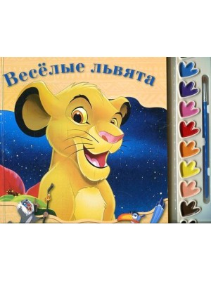 Книга Веселые львята.Король Лев. Раскраски и краски