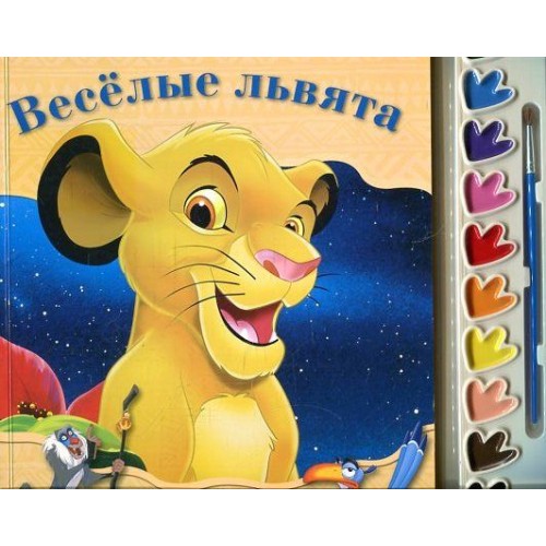 Книга Веселые львята.Король Лев. Раскраски и краски