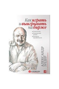 Книга Как играть и выигрывать на бирже: Психология. Технический анализ. Контроль над капиталом