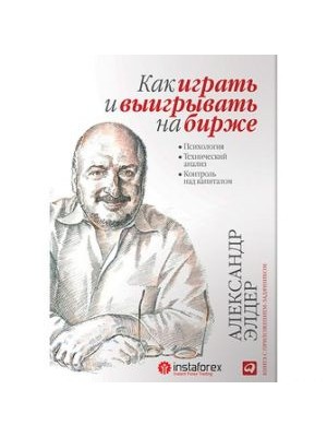 Книга Как играть и выигрывать на бирже: Психология. Технический анализ. Контроль над капиталом