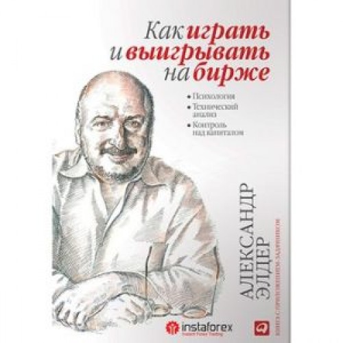 Книга Как играть и выигрывать на бирже: Психология. Технический анализ. Контроль над капиталом