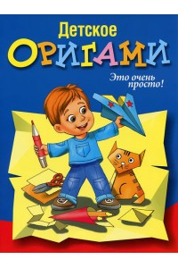 Книга Детское оригами (синяя)