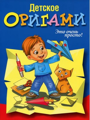 Книга Детское оригами (синяя)