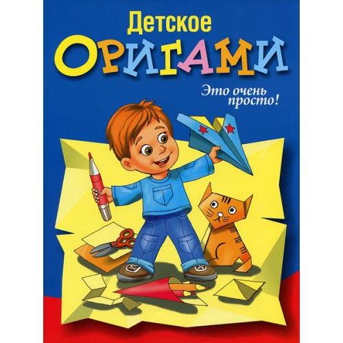 Книга Детское оригами (синяя)