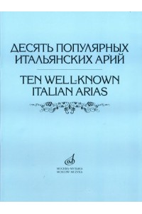 Книга Десять популярных итальянских арий: Варианты для высокого среднего и низкого голосов /сост. Абрамов