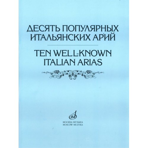 Книга Десять популярных итальянских арий: Варианты для высокого среднего и низкого голосов /сост. Абрамов
