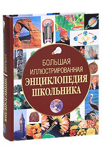 Книга Большая иллюстрированная энциклопедия школьника