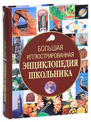 Книга Большая иллюстрированная энциклопедия школьника
