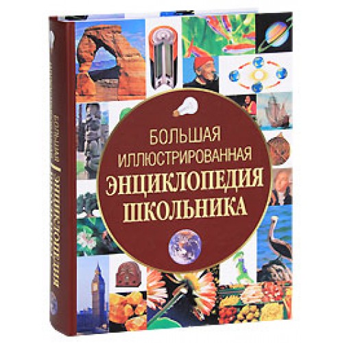 Книга Большая иллюстрированная энциклопедия школьника