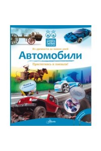 Книга Автомобили