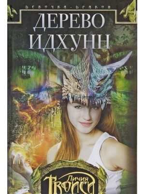 Книга Девочка-дракон кн.2 Дерево Идхунн