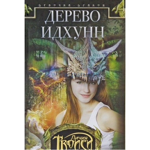 Книга Девочка-дракон кн.2 Дерево Идхунн