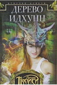 Книга Девочка-дракон кн.2 Дерево Идхунн