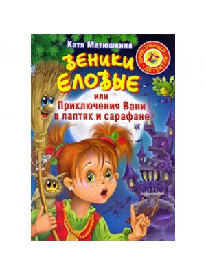 Книга Веники еловые или Приключения Вани в лаптях и Сарафане