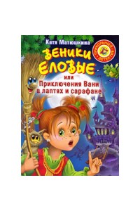 Книга Веники еловые или Приключения Вани в лаптях и Сарафане