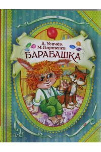 Книга Барабашка (В гостях у ск)