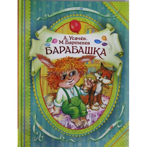 Книга Барабашка (В гостях у ск)