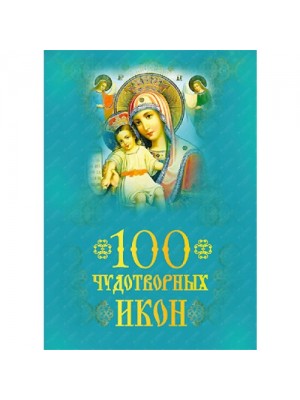 Книга 100 чудотворных икон (КС)