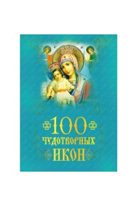 Книга 100 чудотворных икон (КС)