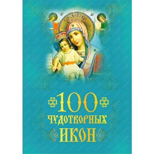 Книга 100 чудотворных икон (КС)