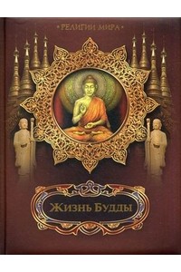 Книга Жизнь Будды