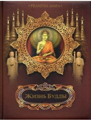 Книга Жизнь Будды