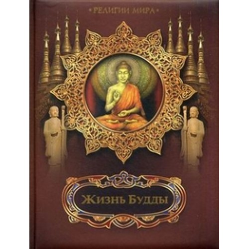 Книга Жизнь Будды
