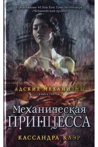 Книга Адские механизмы. Книга 3. Механическая принцесса