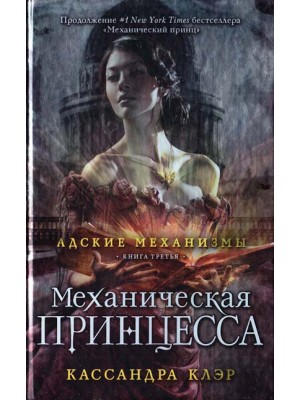 Книга Адские механизмы. Книга 3. Механическая принцесса