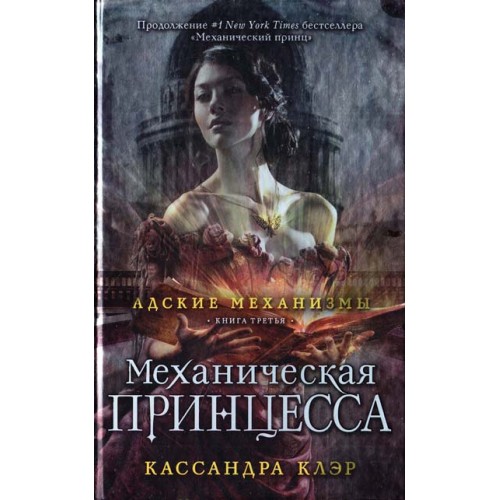 Книга Адские механизмы. Книга 3. Механическая принцесса