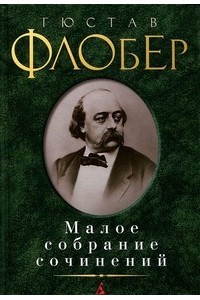 Книга Гюстав Флобер. Малое собрание сочинений