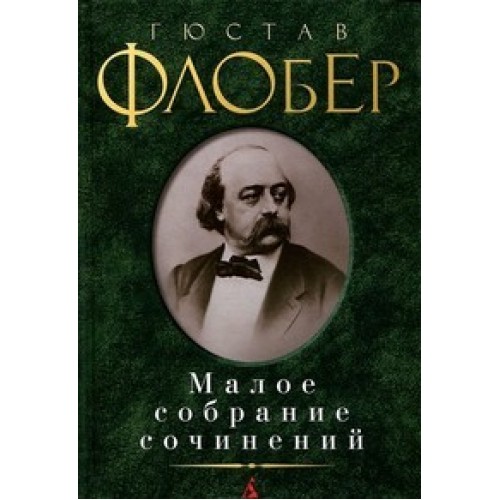 Книга Гюстав Флобер. Малое собрание сочинений