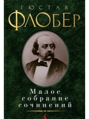 Книга Гюстав Флобер. Малое собрание сочинений