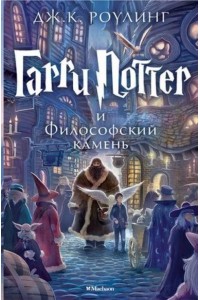 Гарри Поттер и философский камень