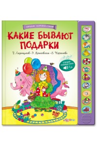 Книга Какие бывают подарки 