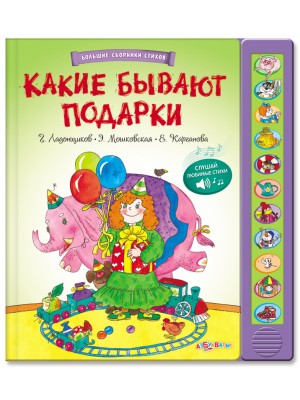 Книга Какие бывают подарки 