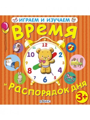 Книга Играем и изучаем время и распорядок дня