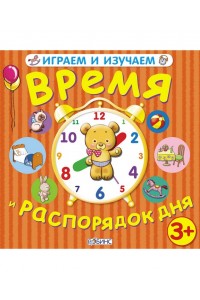 Книга Играем и изучаем время и распорядок дня