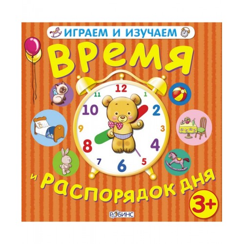 Книга Играем и изучаем время и распорядок дня