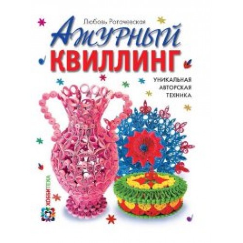 Книга Ажурный квиллинг. Уникальная авторская техника