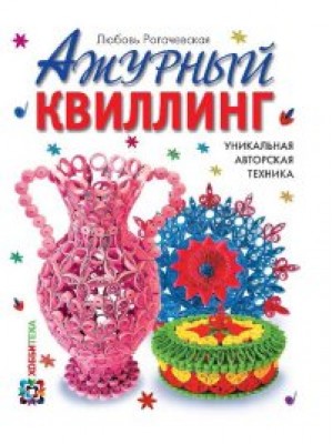 Книга Ажурный квиллинг. Уникальная авторская техника