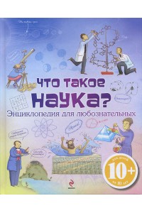 Книга 10+ Что такое наука? Энциклопедия