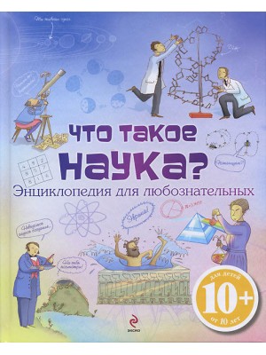 Книга 10+ Что такое наука? Энциклопедия