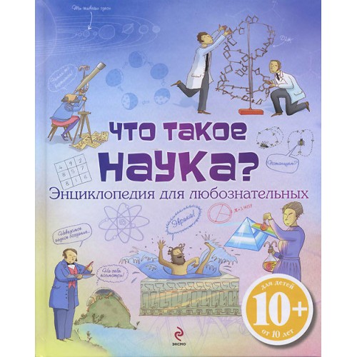 Книга 10+ Что такое наука? Энциклопедия