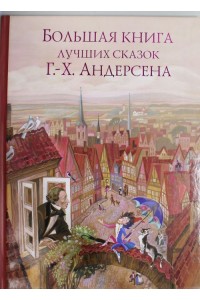 Книга Большая книга лучших сказок