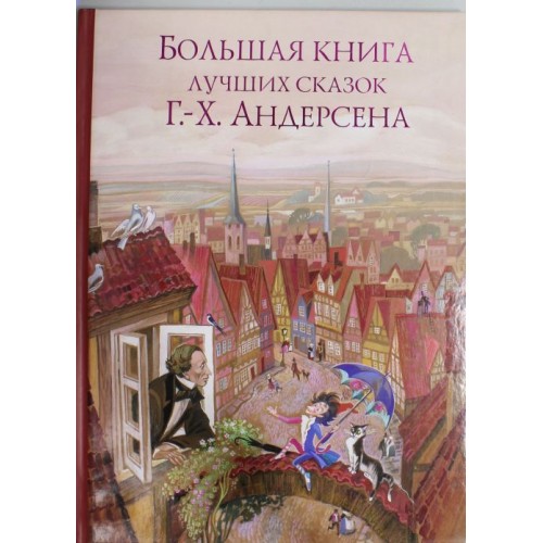 Книга Большая книга лучших сказок