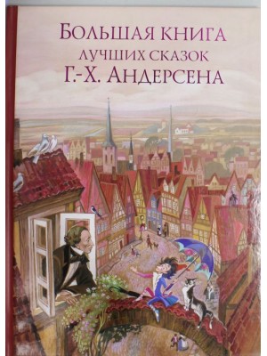 Книга Большая книга лучших сказок