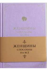 Книга Женщины способны на все