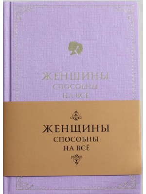 Книга Женщины способны на все