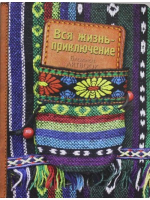 Книга Вся жизнь - приключение 